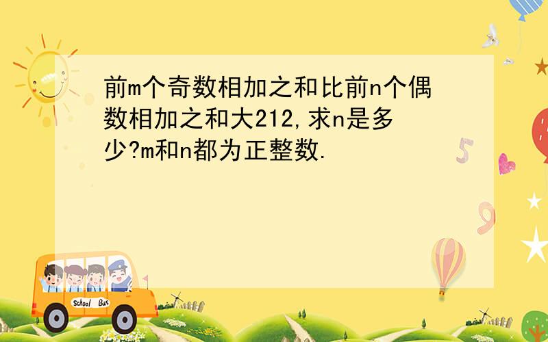 前m个奇数相加之和比前n个偶数相加之和大212,求n是多少?m和n都为正整数.