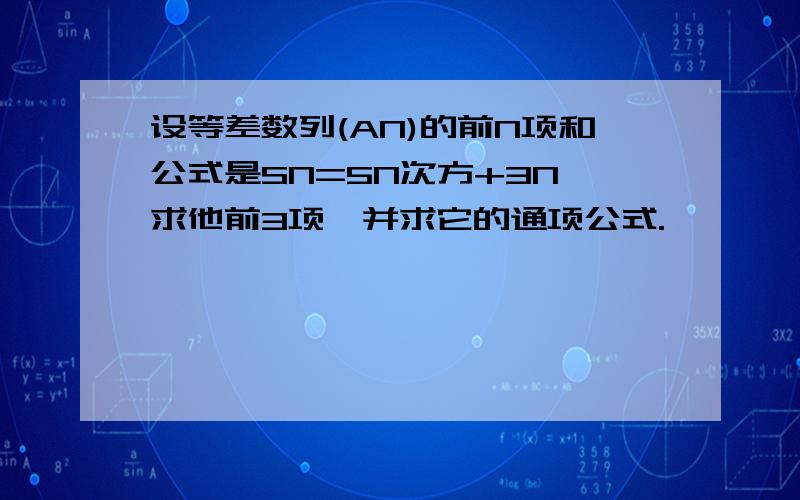 设等差数列(AN)的前N项和公式是SN=5N次方+3N,求他前3项,并求它的通项公式.