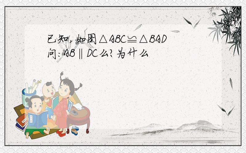 已知,如图△ABC≌△BAD问：AB‖DC么?为什么