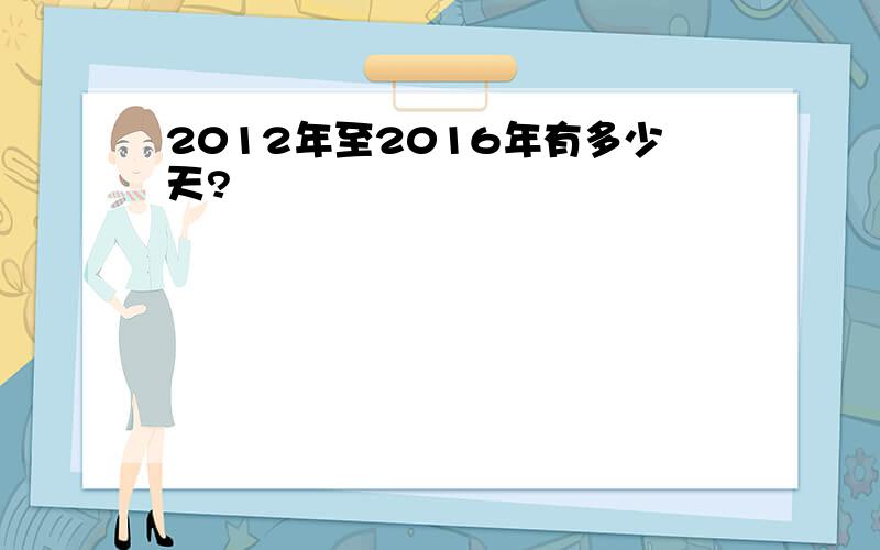 2012年至2016年有多少天?