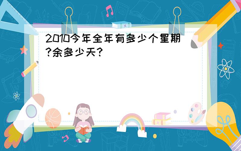 2010今年全年有多少个星期?余多少天?