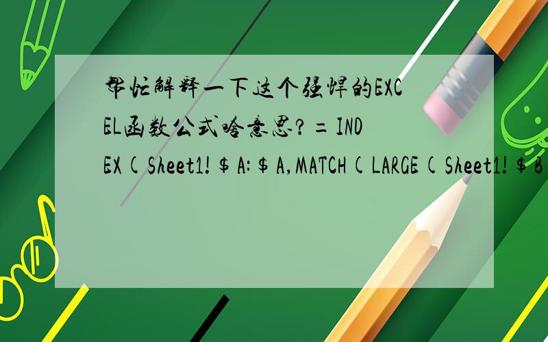 帮忙解释一下这个强悍的EXCEL函数公式啥意思?=INDEX(Sheet1!$A:$A,MATCH(LARGE(Sheet1!$B$2:$B$500+1/ROW(Sheet1!$B$2:$B$500)*0.000001,ROW(A1)),Sheet1!$B$2:$B$500+1/ROW(Sheet1!$B$2:$B$500)*0.000001,0)+1)讲的越细越好,