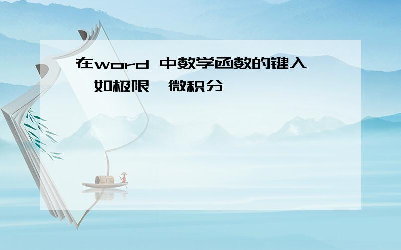 在word 中数学函数的键入,如极限、微积分…