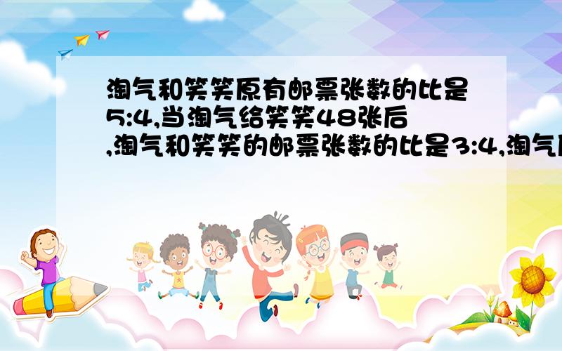 淘气和笑笑原有邮票张数的比是5:4,当淘气给笑笑48张后,淘气和笑笑的邮票张数的比是3:4,淘气原有多少张邮票?