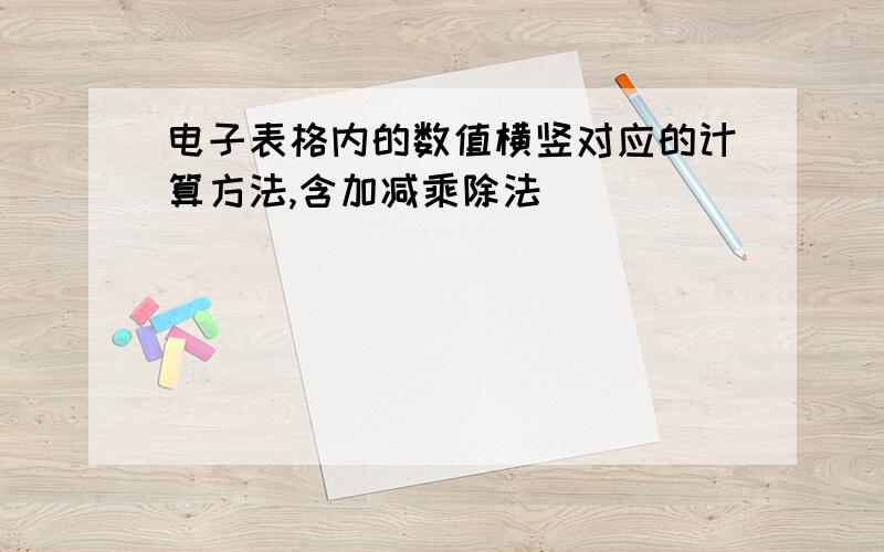 电子表格内的数值横竖对应的计算方法,含加减乘除法