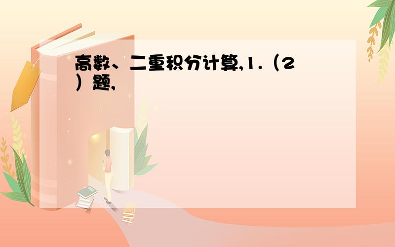 高数、二重积分计算,1.（2）题,