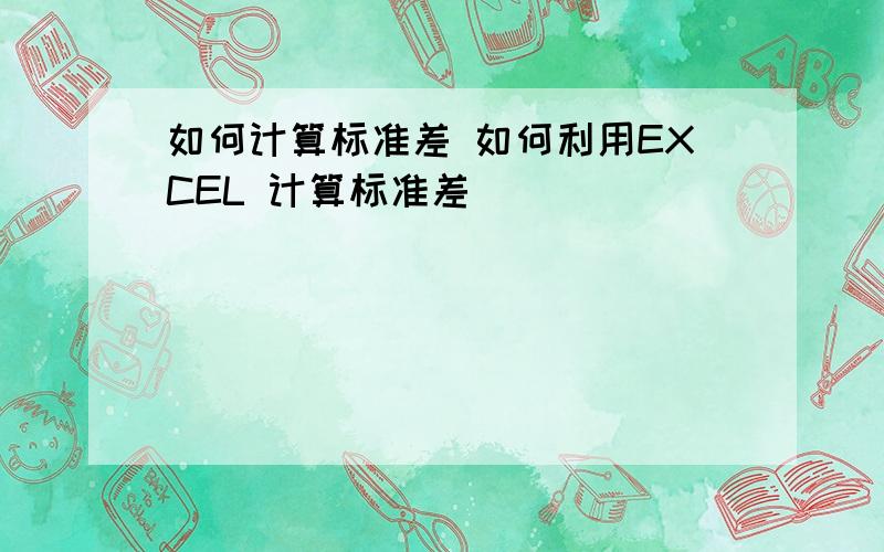 如何计算标准差 如何利用EXCEL 计算标准差