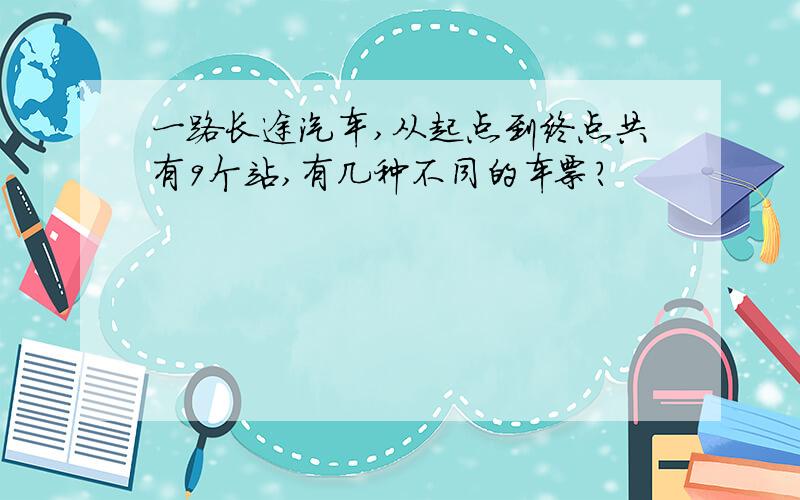 一路长途汽车,从起点到终点共有9个站,有几种不同的车票?