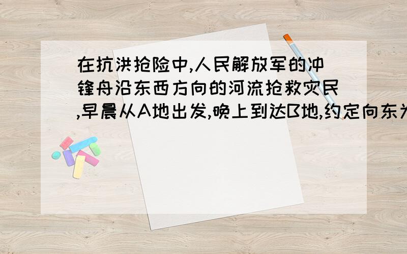 在抗洪抢险中,人民解放军的冲锋舟沿东西方向的河流抢救灾民,早晨从A地出发,晚上到达B地,约定向东为正方向.当天航行路程记录如下：（单位：千米）16 -8 13 +9.12 -3.101、 B在A的那一侧?2、若