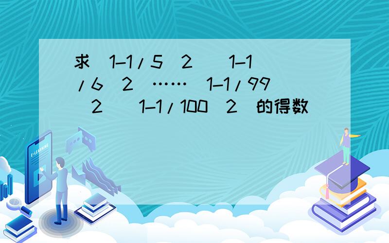 求(1-1/5^2)(1-1/6^2)……(1-1/99^2)(1-1/100^2)的得数