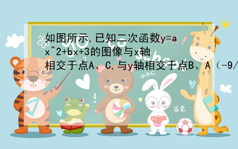 如图所示,已知二次函数y=ax^2+bx+3的图像与x轴相交于点A、C,与y轴相交于点B、A（-9/4,0）且△ABC相似与△BOC（1）求C点坐标，∠ABC的度数及二次函数y=ax^2+bx+3的解析式（2）在弦断AC上是否存在点M