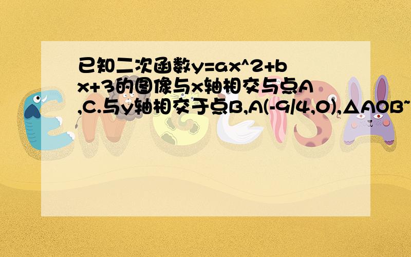 已知二次函数y=ax^2+bx+3的图像与x轴相交与点A,C.与y轴相交于点B,A(-9/4,0),△AOB~△BOC（1）求C点坐标,角ABC的度数及y=ax^2+bx+3的关系式（2）在线段AC上是否存在点N（m,0）.使得线段BM为直径的圆于边B