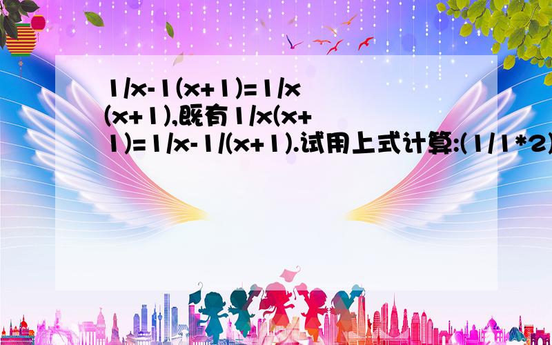 1/x-1(x+1)=1/x(x+1),既有1/x(x+1)=1/x-1/(x+1).试用上式计算:(1/1*2)+(1/2*3)+(1/3*4)+…+（1/2001*2002）急的…………………………!