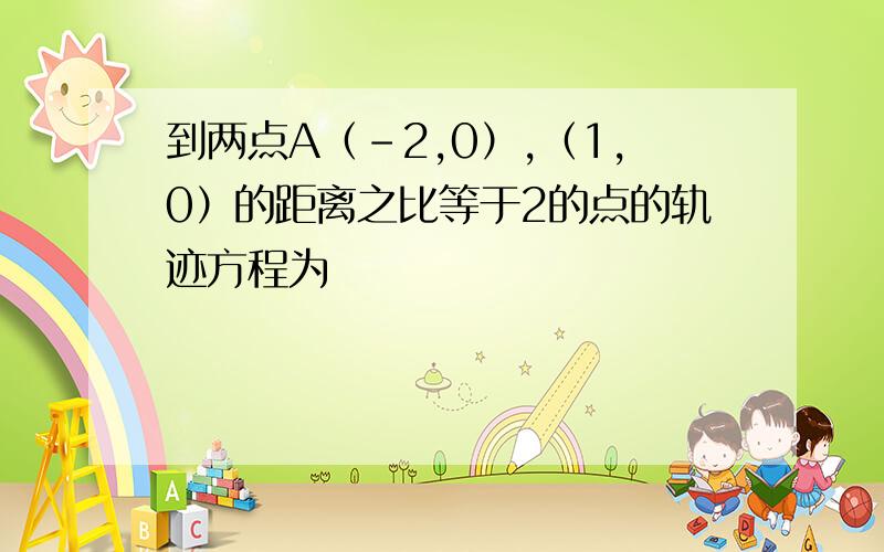 到两点A（-2,0）,（1,0）的距离之比等于2的点的轨迹方程为