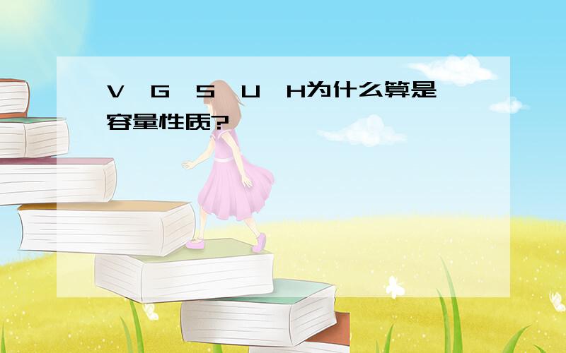 V,G,S,U,H为什么算是容量性质?