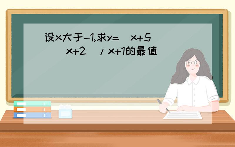 设x大于-1,求y=（x+5）（x+2）/x+1的最值