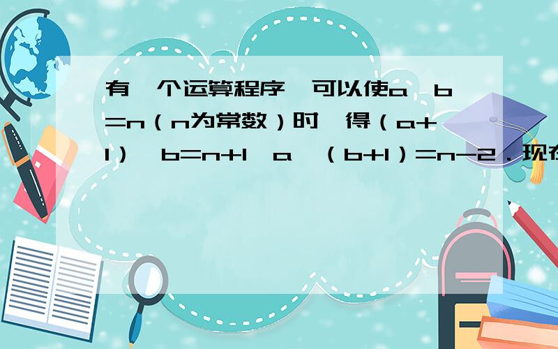 有一个运算程序,可以使a♁b=n（n为常数）时,得（a+1）♁b=n+1,a♁（b+1）=n-2．现在已知1♁1=2,那么2013♁2013=?各位大哥大姐,