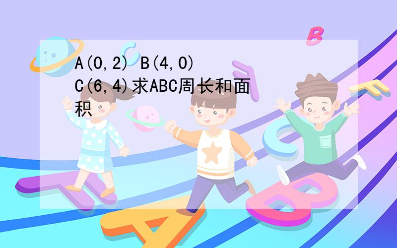 A(0,2) B(4,0) C(6,4)求ABC周长和面积