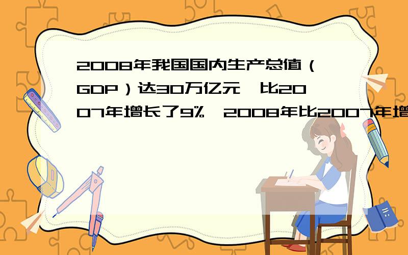 2008年我国国内生产总值（GDP）达30万亿元,比2007年增长了9%,2008年比2007年增长了多少万亿元?结果保留结果保留整数