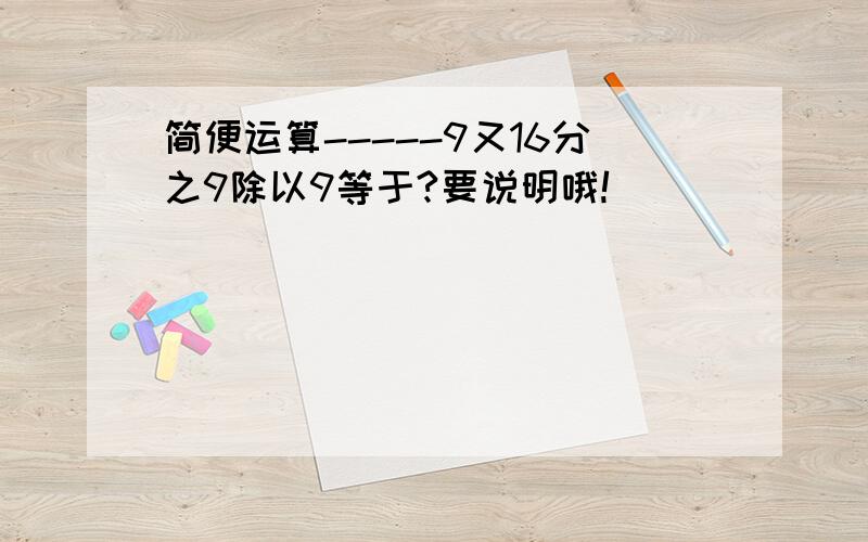 简便运算-----9又16分之9除以9等于?要说明哦!