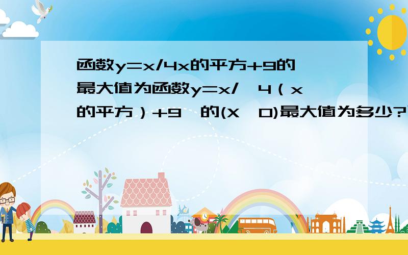 函数y=x/4x的平方+9的最大值为函数y=x/{4（x的平方）+9}的(X>0)最大值为多少?已知等差数列an.已知2a5+3a7+2a9=14则S13等于?已知关于x的方程{e的x次方}（sinx+cosx)-a=0在区间（0,π）上有解,则实数a的取值