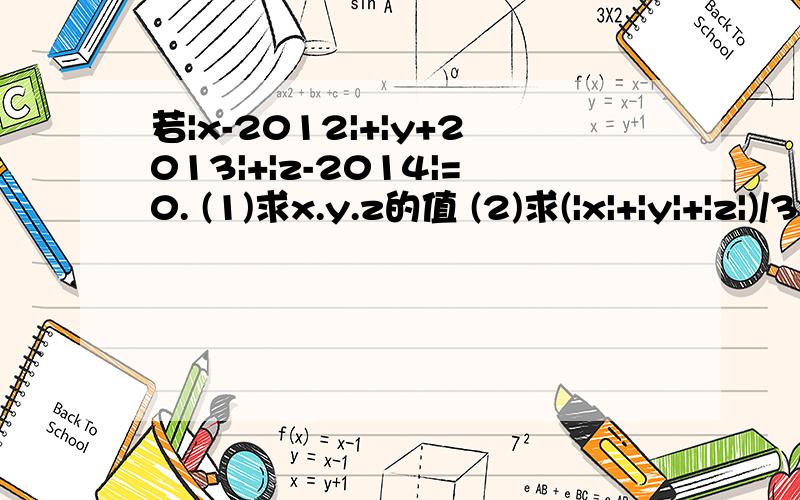 若|x-2012|+|y+2013|+|z-2014|=0. (1)求x.y.z的值 (2)求(|x|+|y|+|z|)/3的值