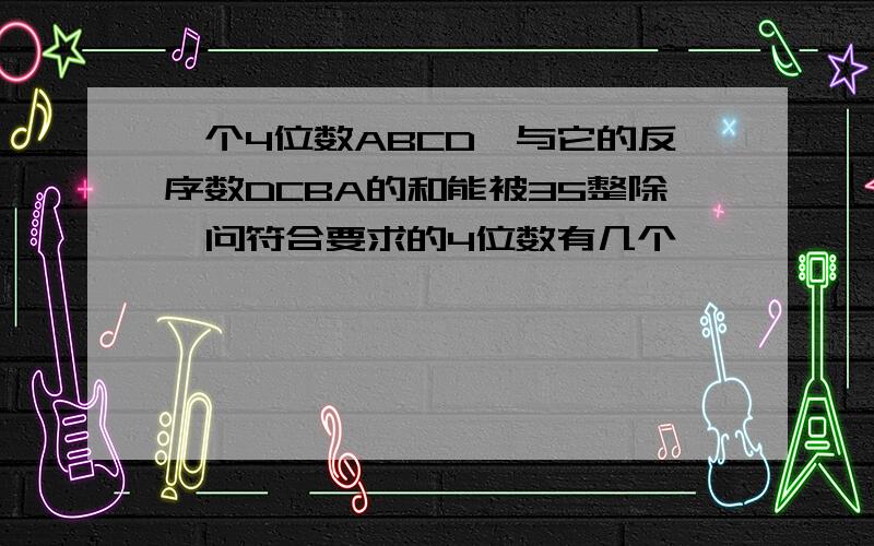 一个4位数ABCD,与它的反序数DCBA的和能被35整除,问符合要求的4位数有几个