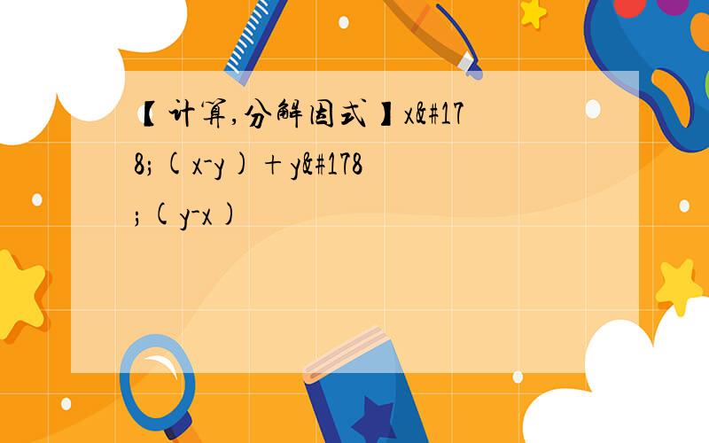 【计算,分解因式】x²(x-y)+y²(y-x)