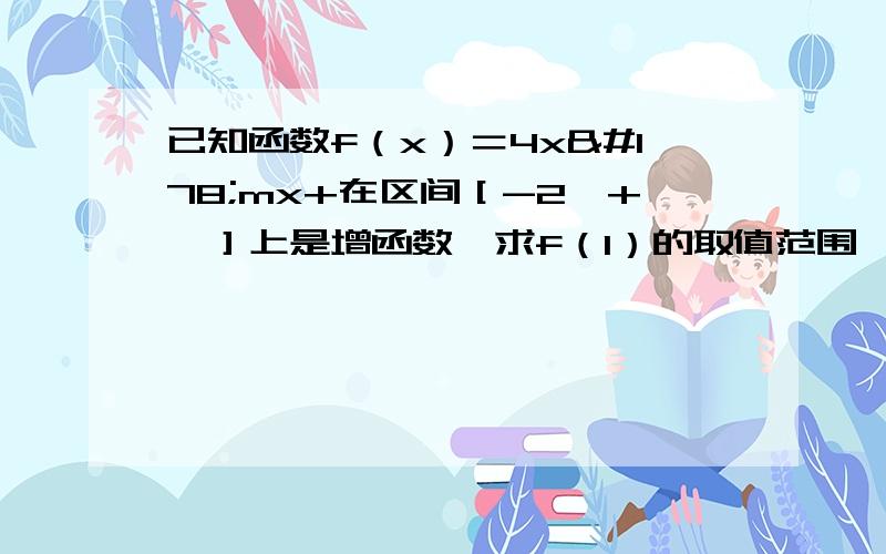 已知函数f（x）＝4x²mx+在区间［-2,+∞］上是增函数,求f（1）的取值范围