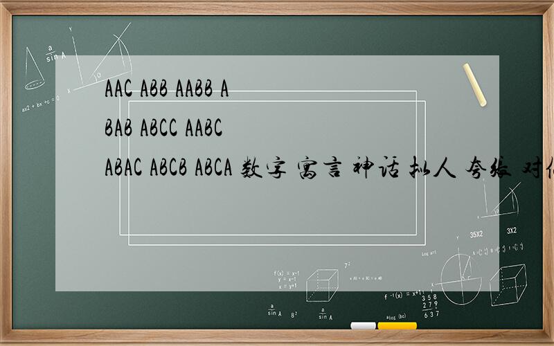 AAC ABB AABB ABAB ABCC AABC ABAC ABCB ABCA 数字 寓言 神话 拟人 夸张 对偶 近反义 2.4近反义词各四个