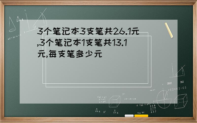 3个笔记本3支笔共26.1元,3个笔记本1支笔共13.1元,每支笔多少元