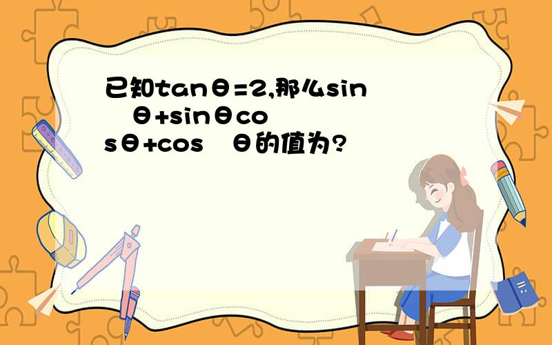 已知tanθ=2,那么sin²θ+sinθcosθ+cos²θ的值为?