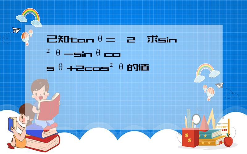 已知tanθ=√2,求sin²θ-sinθcosθ+2cos²θ的值