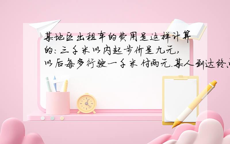 某地区出租车的费用是这样计算的:三千米以内起步价是九元,以后每多行驶一千米付两元.某人到达终点时共付了19元,假设出租车正好行驶了整千米数,出租车行驶了多少千米?