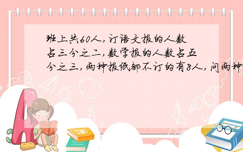 班上共60人,订语文报的人数占三分之二,数学报的人数占五分之三,两种报纸都不订的有8人,问两种报都订的有多少人?