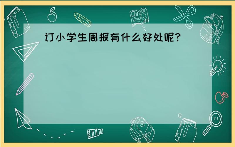 订小学生周报有什么好处呢?