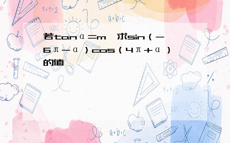 若tanα=m,求sin（-6π-α）cos（4π+α）的值