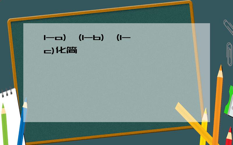 1-a)×(1-b)×(1-c)化简