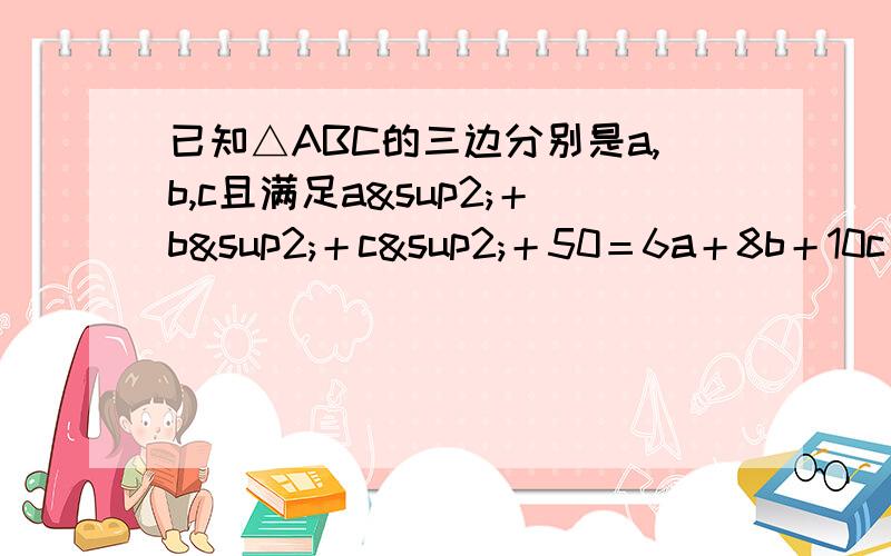 已知△ABC的三边分别是a,b,c且满足a²＋b²＋c²＋50＝6a＋8b＋10c 判断这是否直角三角形