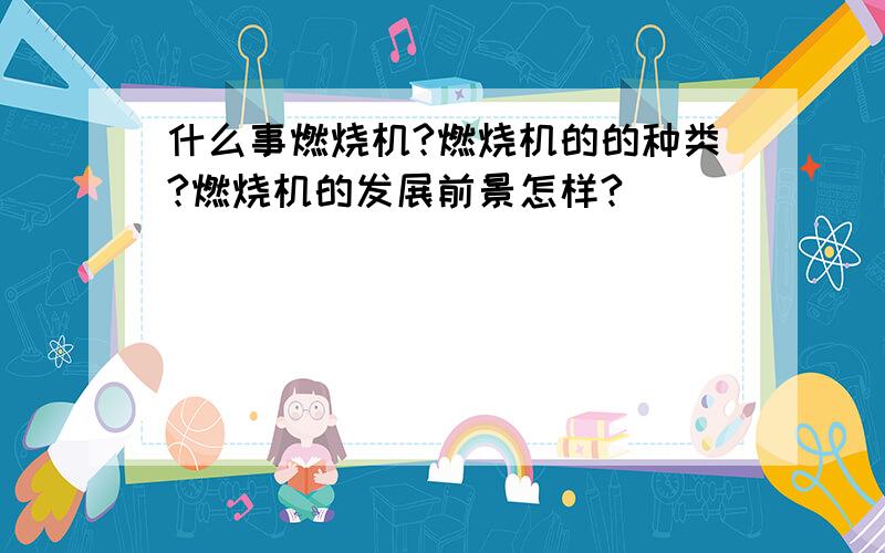 什么事燃烧机?燃烧机的的种类?燃烧机的发展前景怎样?