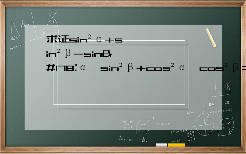 求证sin²α+sin²β-sin²α*sin²β+cos²α*cos²β=1