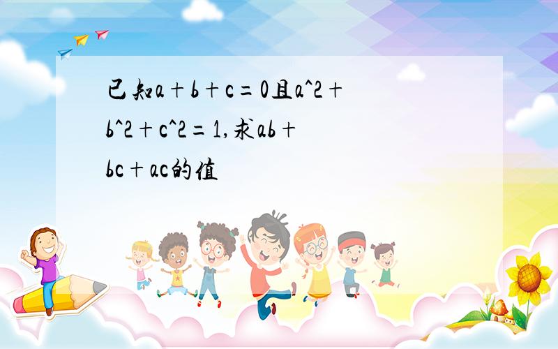 已知a+b+c=0且a^2+b^2+c^2=1,求ab+bc+ac的值