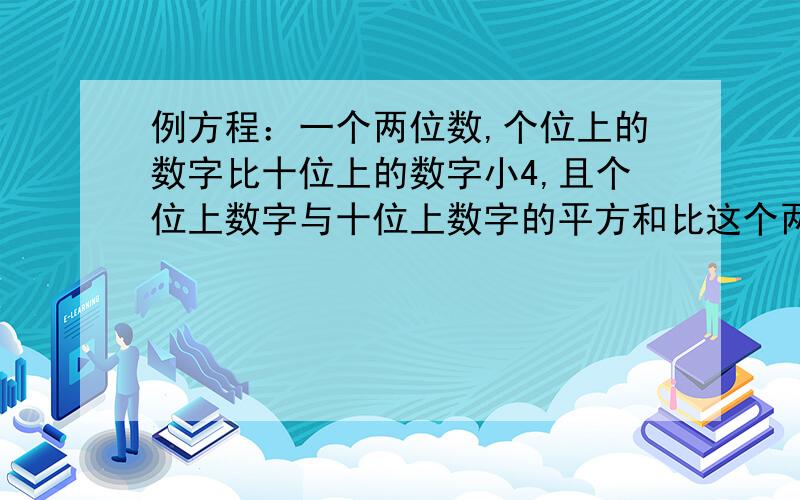 例方程：一个两位数,个位上的数字比十位上的数字小4,且个位上数字与十位上数字的平方和比这个两位数小4,如果设个位上的数字为X,概据题意列出方程：