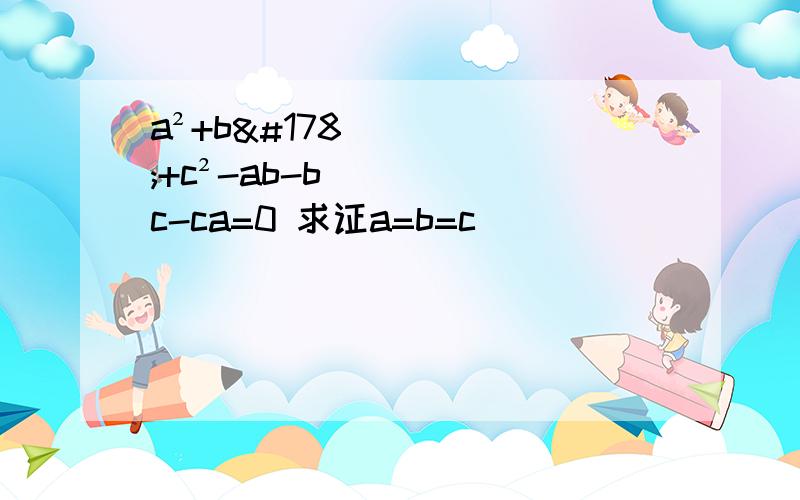 a²+b²+c²-ab-bc-ca=0 求证a=b=c