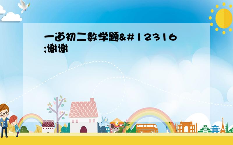 一道初二数学题〜谢谢〜