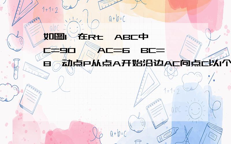 如图1,在Rt△ABC中,∠C=90°,AC=6,BC=8,动点P从点A开始沿边AC向点C以1个单位长度的速运动,动点Q从点C开始沿边CB向点B以每秒2个单位长度的速度运动,过点P作PD∥BC,交AB于点D,连接PQ分别从点A、C同时