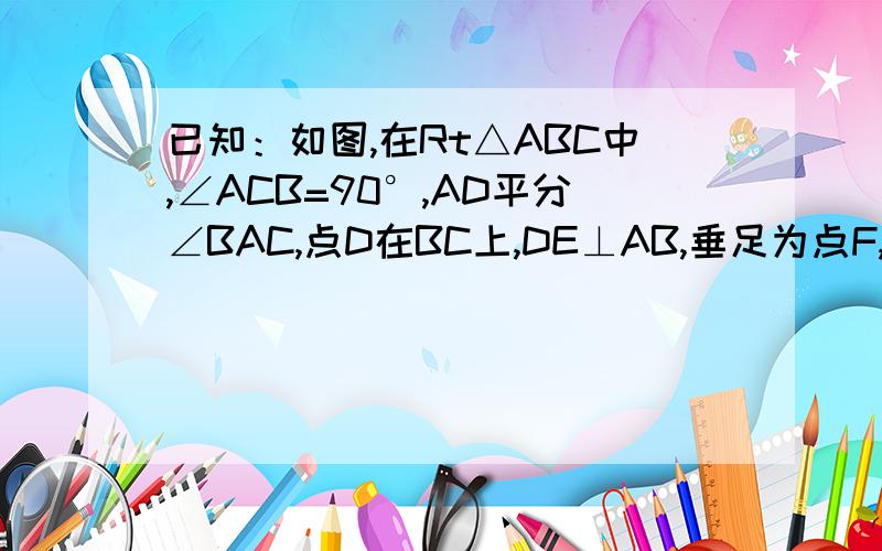 已知：如图,在Rt△ABC中,∠ACB=90°,AD平分∠BAC,点D在BC上,DE⊥AB,垂足为点F,EF‖BC.求证：EC平分∠FE 要用定理：线段垂直平分线上的任意一点到这条线段两个端点的距离相等.来做!逆定理：和一条