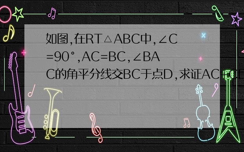 如图,在RT△ABC中,∠C=90°,AC=BC,∠BAC的角平分线交BC于点D,求证AC+CD=AB