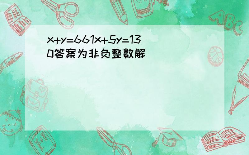 x+y=661x+5y=130答案为非负整数解