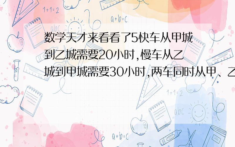 数学天才来看看了5快车从甲城到乙城需要20小时,慢车从乙城到甲城需要30小时,两车同时从甲、乙两城相向开出,相遇时慢车距甲称还有1080千米.甲、乙两成相聚多少千米?